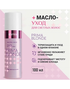 ESTEL Масло-уход для светлых волос PRIMA BLONDE 100 Estel professional