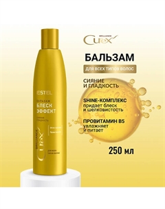 ESTEL Бальзам для всех типов волос CUREX BRILLIANCE Блеск-эффект 250 Estel professional