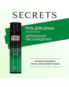 ESTEL Гель для душа SECRETS ЦЕРЕМОНИЯ НАСЛАЖДЕНИЯ 300 Estel professional