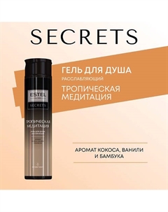 ESTEL Гель для душа SECRETS ТРОПИЧЕСКАЯ МЕДИТАЦИЯ 300 Estel professional