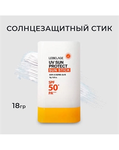 Солнцезащитный стик крем UV SUN PROTECT SUN STICK SPF 50+/PA++++ 18 Lebelage