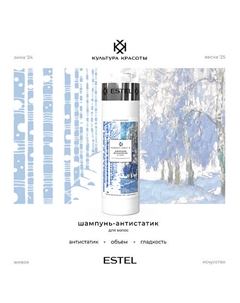 Шампунь-антистатик для волос КУЛЬТУРА КРАСОТЫ 1000 Estel professional