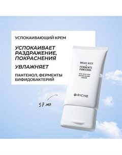 Успокаивающий крем для лица с ферментами и пантенолом 57 Riche