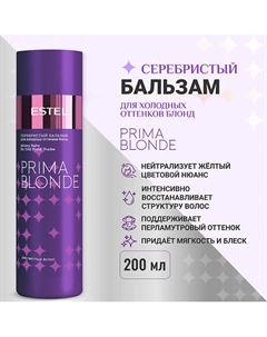 Серебристый бальзам для холодных оттенков блонд PRIMA BLONDE 200 Estel professional