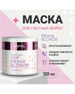 ESTEL Комфорт-маска для светлых волос PRIMA BLONDE 300 Estel professional