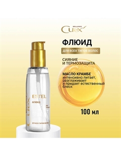 Флюид для всех типов волос CUREX BRILLIANCE Блеск-эффект 100 Estel professional