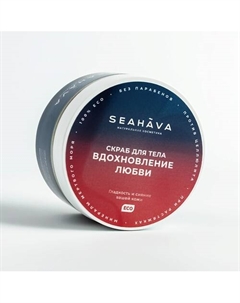 Скраб для тела Вдохновление любви 350 Seahava