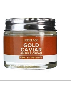 Ампульный крем с экстрактом икры GOLD CAVIAR AMPOULE CREAM 70 Lebelage