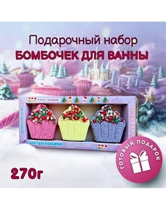 Бомбочки для ванны Подарочный набор Happiki "Братцы кексики" Laboratory katrin