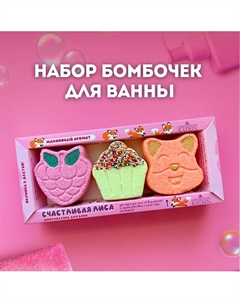 Бомбочки для ванны Подарочный набор Happiki "Счастливая лиса" Laboratory katrin