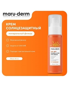 Солнцезащитный крем SPF 50+ Mineral Filter Sun Cream 50 Maru·derm