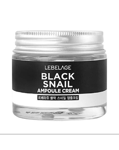Ампульный крем с муцином черной улитки BLACK SNAIL AMPOULE CREAM 70 Lebelage