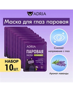 Паровая маска для глаз с лавандой 10 Adria