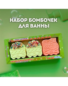 Бомбочки для ванны Подарочный набор Happiki "Карамельный экспресс" Laboratory katrin