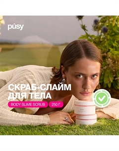 Скраб слайм для тела отшелушивающий 250 Pusy
