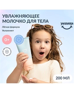 Увлажняющее молочко для тела детское BODY MILK 200 Yesbaby