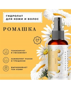 Гидролат спрей ромашка для чувствительной кожи лица, тела и волос 50 P+k pravilnaya kosmetika