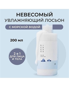 Лосьон для интенсивного увлажнения кожи с морской водой 1025 Dokdo Lotion 200 Round lab