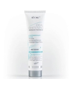 Маска для лица отбеливающая Идеальное Отбеливание 100 Витэкс