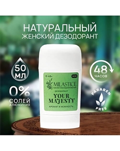 Сухой твердый женский дезодорант-стик "Your Majesty" 50 Milastice