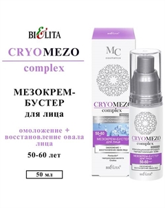 Мезо Крем-бустер для лица Омоложение + Восстановление овала лица 50+ 50 Belita