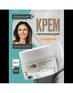 Армирующий увлажняющий крем коллаген для лица и кожи вокруг глаз 50 I.c.lab