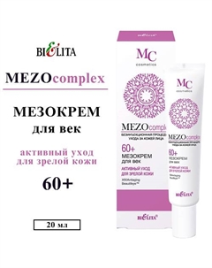 Мезо-крем для век Активный уход для зрелой кожи 60+ Mezo Complex 20 Belita