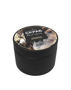 Скраб для тела соляной табак, ваниль 300 La cachette