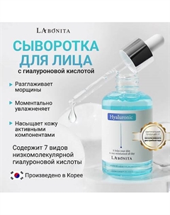 Антивозрастная увлажняющая сыворотка с гиалуроновой кислотой 50 Labonita