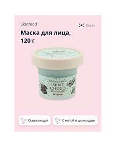 Маска для лица FOOD MASK с мятой и шоколадом (освежающая) 120 Skinfood