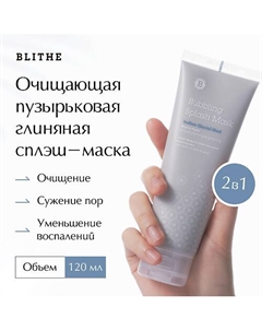 Очищающая глиняная маска "Индейская ледяная глина" 120 Blithe