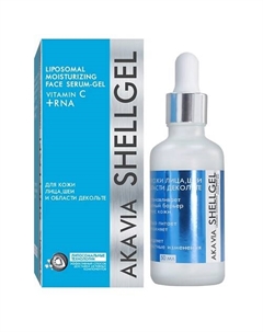 ШЕЛГЕЛЬ Липосомальная увлажняющая сыворотка-гель для лица, Витамин С + РНК 50 Акавия