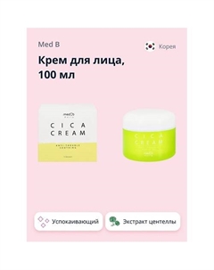 Крем для лица с экстрактом центеллы азиатской (успокаивающий) 100 Med b