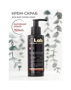Мягкий полирующий крем скраб для лица organic 150 I.c.lab