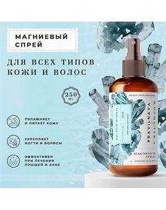 Магниевый спрей для тела и волос 250 P+k pravilnaya kosmetika