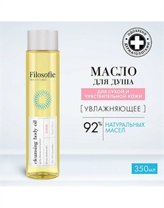 Очищающее масло для тела 350 Filosofie