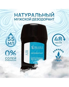 Сухой твердый мужской дезодорант-стик AIR 55 Milastice