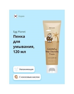 Пенка для умывания с кокосовым маслом (увлажняющая) 120 Egg planet