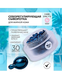 CARE ZINC F12. Балансирующая сыворотка в капсулах для лица с оксидом цинка 50 Mishipy
