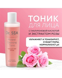 Тоник для лица минеральный очищающий с гиалуроновой кислотой и экстрактом розы 200 Dr. sea