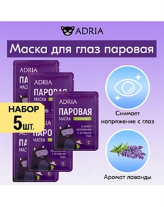 Паровая маска для глаз с лавандой 5 Adria
