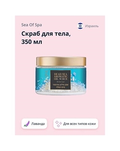 Скраб для тела BIOSPA Лаванда 350 Sea of spa