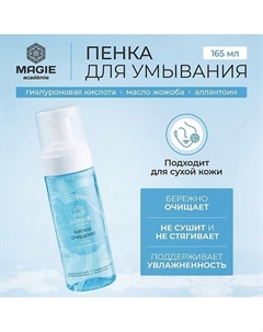 Пенка для умывания Мягкое очищение 150 Magie academie