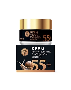 Крем для лица с муцином улитки ночной 55+ 50 Дом природы крымская мануфактура