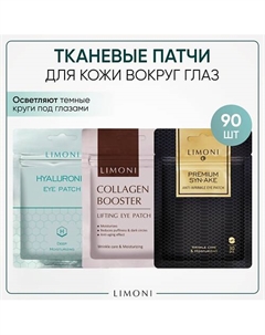 Набор корейских тканевых патчей для глаз, 3 упаковки Limoni