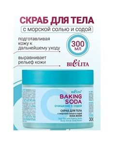Скраб для тела с морской солью и содой «Soda boom» Baking Soda 300 Belita