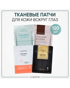 Набор корейских тканевых патчей для глаз Limoni
