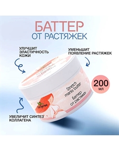 Крем баттер для тела от растяжек для беременных увлажняющий Инжир 200 Tanjeree