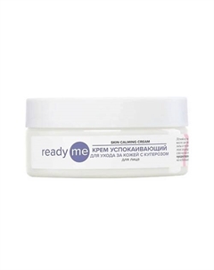 Крем успокаивающий для ухода за кожей с куперозом Skin Calming Cream 150 Readyme