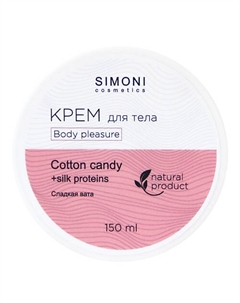 Крем для тела Body pleasure Сладкая вата 150 Simoni cosmetics